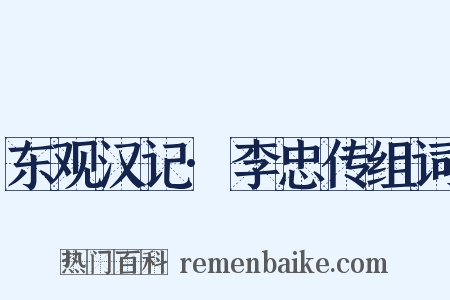 东观汉记·李忠传组词是什么意思的图片